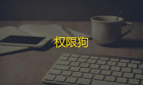 权限狗